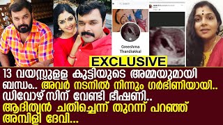 നടന്‍ ആദിത്യന്‍ ജയന് മറ്റൊരു സ്ത്രീയുമായി ബന്ധം; തുറന്ന് പറഞ്ഞ് അമ്പിളി ദേവിl Ambili Devi l adithyan