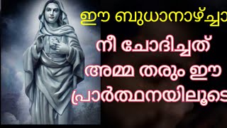 ഈ ബുധാനാഴ്ച്ചാ അമ്മയെ വിളിച്ചു ഈ പ്രാർത്ഥന ചൊല്ലുന്നവർക്ക് അത്ഭുതം ഉറപ്പ്