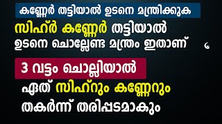 കണ്ണേർ തട്ടിയാൽ ഉടനെ ചൊല്ലേണ്ട ദിക്ർ | 3 വട്ടം ചൊല്ലുക | Dua