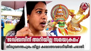 'ജഡ്ജസിന് അറിയില്ല സമയക്രമം', തിരുവനന്തപുരം ജില്ലാ കലോത്സവവേദിയില്‍ പരാതി | School Kalolsavam 2024