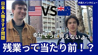 前編:アメリカVSニュージーランド！働き方の違い【外国人インタビュー】