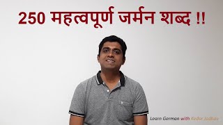 Learn German in Hindi : Level A1 Ep 14: 250 Important words in German