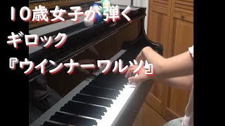 ウィンナーワルツ （ギロック）/ In Old Vienna（Gillock）小学４年生