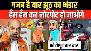 गजब है यार झूठ का भंडार | Godi Media | Andhbhakt | Amitshah | Pm Modi | Funny Video