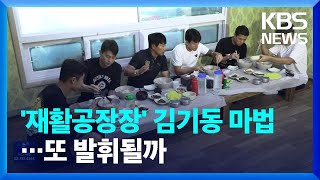 승대야 밥먹자! 재활공장장 기동매직의 비결은 물회? / KBS  2022.07.30.