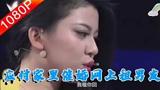 【情感調解室】完美告白：女子為了應付家裏催婚，無奈網上租了一個男友回家，節目評審團為此爭論不休#情感節目#完美告白#塗磊