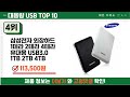 요즘 잘 팔리는 대용량 usb 추천 top10 가격 평점 비교