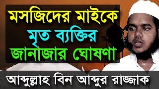 মসজিদের মাইকে মৃত | আব্দুল্লাহ বিন আব্দুর রাজ্জাক বিন ইউসুফ ওয়াজ | abdullah bin abdur razzak waz