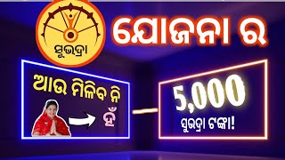 ସୁଭଦ୍ରା ଯୋଜନା ଯୋଗ୍ୟ ହିତାଧିକାରୀ list କାହିଁ😡 ,4th phase ତାରିଖ ❌/ Subhadra Yojana eligible list,