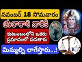 తులారాశికి | 18 november 2024 | సోమవారం రాశిఫలాలు | telugu daily astrology | rojuvari rasi phalalu