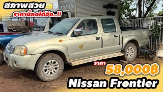 Nissan Frontier ราคา58,000฿ ลดได้