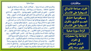 صناعة الانوناكي للقران وسيكلوجية اختراق الجسم الاثيري بالقران.. قراءة سورة صفية.. لابلاغة في القران