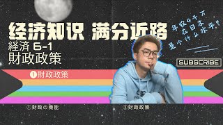 【一看就懂的经济学】6-1 财政政策-财政政策 ｜累進課税｜岁入｜岁出｜东京初阳