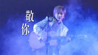 许飞《敬你》20220921长沙梅溪湖国际文化艺术中心大剧院@蓝小彬