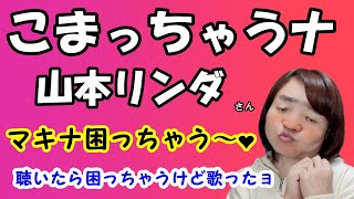 こまっちゃうナ(山本リンダ)  cover フル　歌詞付き　マキナ困っちゃう～♪　特殊詐欺対策啓発ムービー？