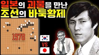 [한일전] 조훈현 vs 후지사와 슈코 - 괴물을 상대하는 조선의 바둑황제