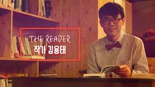 [THE READER] 일생에 한번은 고수를 만나라 _ 출판프로듀서겸 작가 김용태