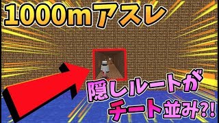 【マインクラフト】1000mアスレに新しい隠しルートが！？通ったらチート並みに早くなったｗｗｗ