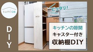 【隙間収納DIY】冷蔵庫とキッチンの間にピッタリのキャスター付き収納棚（ラック）｜sumica ～アイデアでつくる、自分らしい家～