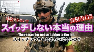 【Airsoft Japan】全て教えます!!! やらないの? 出来ないの? 何故今までスイッチしなかったのか!!?  この動画で明らかにします。