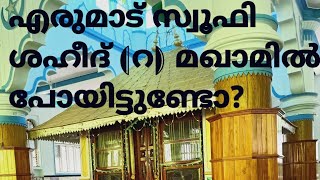 എരുമാട് സ്വൂഫി ശഹീദ് (റ) മഖാമും പരിസരവും  ERUMAD SOOFI SHAHEED (R) MAQAM ZIYARATH VIDEO