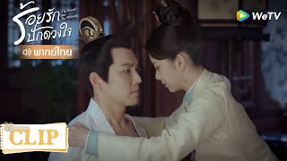 Clip | สืออีเหนียงทำแผลให้ท่านโหว ท่านโหวเขินจนล้ม | ร้อยรักปักดวงใจ [พากย์ไทย] EP31 | WeTV