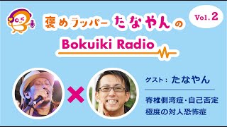 褒めラッパーたなやんの【僕生きラジオ】　Vol.2 パーソナリティ：KOHEI  ゲスト：たなやん