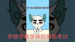 学渣学霸和学神的英语考试( 搞笑编)