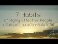 หนังสือเสียง 7 อุปนิสัยสำหรับผู้ทรงประสิทธิผลยิ่ง the 7 habits of highly effective people