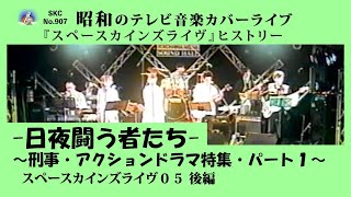 刑事ドラマ/アクションドラマ音楽『スペースカインズライヴ５－日夜闘う者たち－～刑事・アクションドラマ特集・パート１～』ダイジェスト/後編【SKCNo.907/懐かしいテレビ/ドラマ音楽/SKL05】