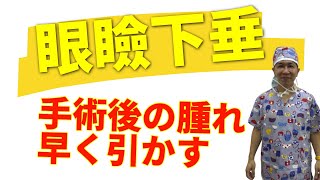 眼瞼下垂の手術後、腫れを早く引かせる為にしておいた方が良いこと等はありますか？　★こいずみ形成クリニック名古屋