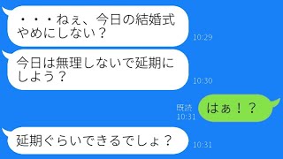 結婚式当日に寝坊してキャンセルした新婦「やっぱり行けない」→優しい新郎が激怒して衝撃の暴露をした結果...w