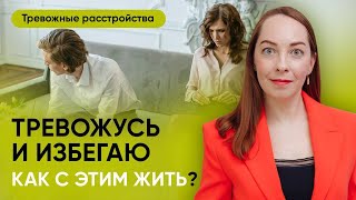 Как избегание закрепляет тревожность? Два практических упражнения! l №4 Тревожные расстройства