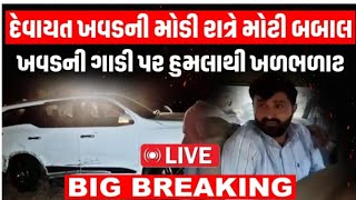 દેવાયત ખડક ની ગાડી🚘 પર મોડી રાત્રે થયો હુમલો 😱 જુઓ શું થયું વીડિયોમાં 😊