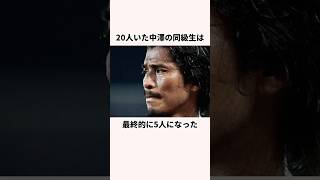 「嫌々サッカーをやっていた」中澤佑二に関する雑学 #サッカー日本代表 #jリーグ #ワールドカップ