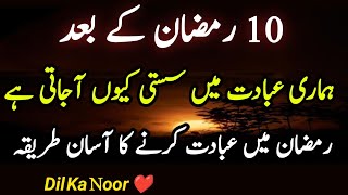 Ramzan main ibadat ka aasan tariqah / Ramzan main ibadat ki susti / Ramzan special 2025 / Ramzan /