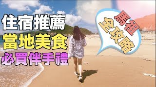 馬祖全攻略『必吃小吃＋住宿選擇＋必買伴手禮』|厭世奶爸出走日記