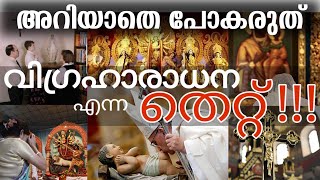 വിഗ്രഹാരാധന എന്ന  തെറ്റ്!!! | Sin of Idolatry | Bible study | Taste like Honey | Malayalam