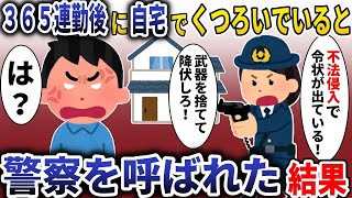 【スカッと】365連勤を終えて自宅でくつろいでいたら、警察「不法侵入で通報が入った！」→事件の全貌を大家と警察に話した結果【2ch修羅場スレ】【ゆっくり解説】【2ちゃんねる】【2ch】