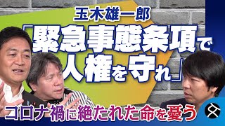 【脅かされる人権】玉木雄一郎が語る「緊急事態条項」の必要性　玉木雄一郎×宮崎哲弥×青山和弘