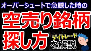 【空売り銘柄の探し方】オーバーシュートした株のデイトレード方法。米関税と日銀利上げによる株相場への影響は？