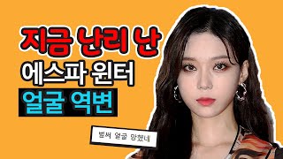 에스파 윈터가 있지 유나처럼 얼굴 역변해 망했다, 말 나온 이유 (이슈) [역변 논란]