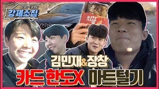 [강제소집.EP1] 국가대표 축구 선수 김민재 vs 장창, 더 뉴 그랜저 타고 마트털기 대결 (전반전)