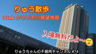 りゅう散歩 I link タウン市川 展望施設 アイリンクタウン 市川駅 総武線 【74】