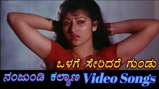 Olage Seridare Gundu - Nanjundi Kalyana - ನಂಜುಂಡಿ ಕಲ್ಯಾಣ  - Kannada  Songs