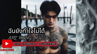 ฉันยังทำใจไม่ได้ ART KUNG MUSIC By#ai#เพลงใหม่ #เพลงเพราะ#เพลงฮิต#music