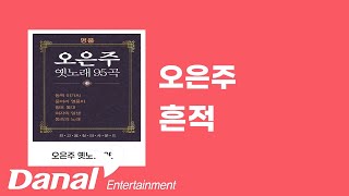 오은주 - 흔적ㅣ오은주 옛노래 95곡