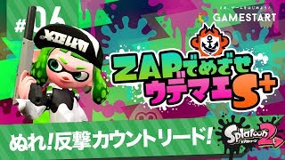 #06【スプラトゥーン2】ZAPでめざせウデマエS+｜ぬれ！反撃カウントリード！【実況プレイ】