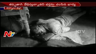 తప్పతాగి వేధిస్తున్నాడని భర్తను చంపిన భార్య || కర్నూల్ || NTV