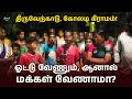 ஓட்டு வேணும், ஆனால் மக்கள் வேணாமா? - திருவேற்காடு, கோலடி கிராமத்தில்! | #neelamsocial